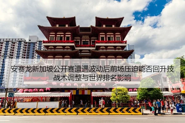 an-sai-long-xin-jia-po-gong-kai-sai-zao-yu-bo-dong-hou-qian-chang-ya-po-neng-fou-hui-sheng-ji-zhan-shu-tiao-zheng-yu-2-762.jpg