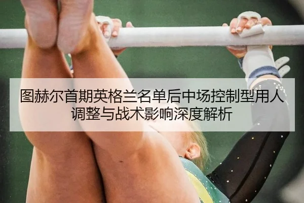 tu-he-er-shou-qi-ying-ge-lan-ming-dan-hou-zhong-chang-kong-zhi-xing-yong-ren-tiao-zheng-yu-zhan-shu-ying-xiang-shen-du-2-690.jpg