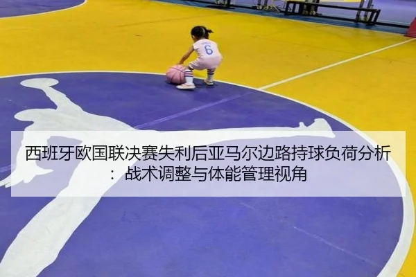 xi-ban-ya-ou-guo-lian-jue-sai-shi-li-hou-ya-ma-er-bian-lu-chi-qiu-fu-he-fen-xi-zhan-shu-tiao-zheng-yu-ti-neng-guan-li-2-836.jpg