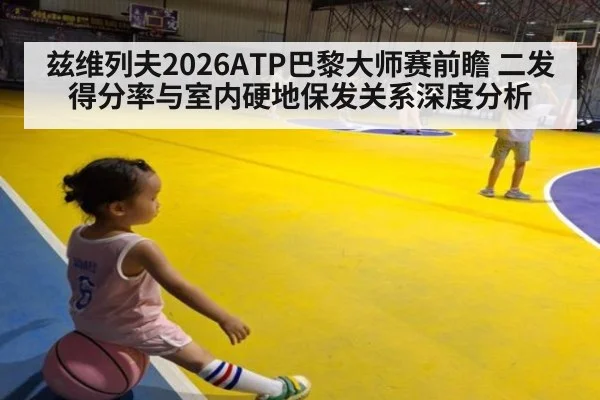 兹维列夫2026ATP巴黎大师赛前瞻 二发得分率与室内硬地保发关系深度分析